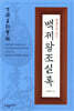 한권으로 읽는 백제왕조 실록