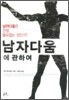 남자다움에 관하여