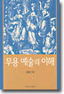 무용 예술의 이해
