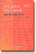 언어, 컴퓨터, 코퍼스 언어학