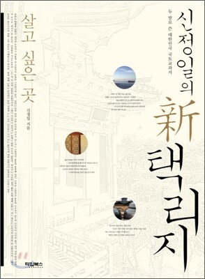 신정일의 신 택리지 : 살고 싶은 곳
