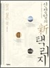 신정일의 신 택리지 : 살고 싶은 곳