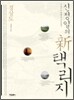 신정일의 신 택리지 : 경상도