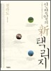 신정일의 신 택리지 : 전라도