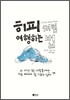히피처럼 여행하는 법