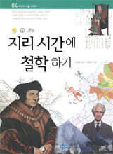 지리 시간에 철학하기