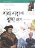 지리 시간에 철학하기