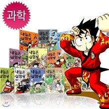 내일은 실험왕 1-14권세트(각권 실험키트포함)