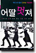 어딸멋져