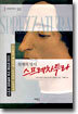 천재의 방식 스프레차투라