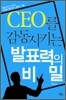 CEO를 감동시키는 발표력의 비밀