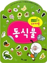 신기한 한글나라 스티커북 동식물