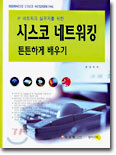 시스코 네트워킹 튼튼하게 배우기