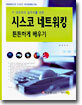 시스코 네트워킹 튼튼하게 배우기