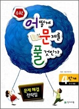 수학 어떻게 문제를 풀 것인가 4단계 2-2과정
