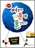 수학 어떻게 문제를 풀 것인가 12단계 6-나과정