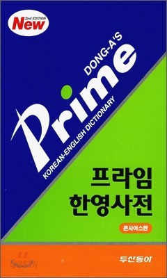 프라임 한영사전