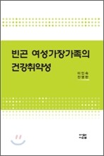 빈곤 여성 가장 가족의 건강 취약성