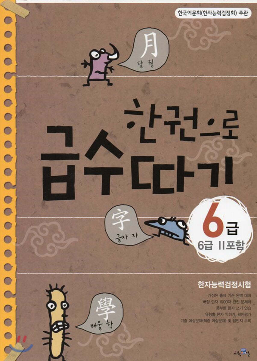 한권으로 급수따기 6급