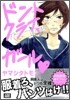 ドントクライ,ガ-ル