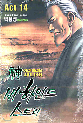 신이라 불리운 사나이 비하인드 스토리 14