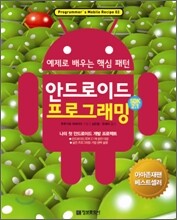 안드로이드 프로그래밍 SDK 2.1