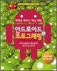 안드로이드 프로그래밍 SDK 2.1