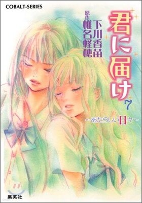 君に屆け(7)あたらしい日日