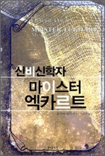 신비신학자 마이스터 엑카르트
