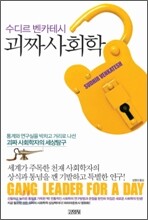 괴짜 사회학