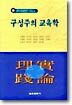 구성주의 교육학