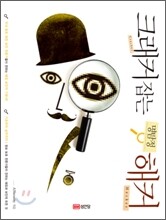 크래커 잡는 명탐정 해커