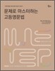 문제로 마스터하는 고등영문법