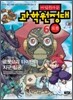 마법천자문 과학원정대 6 로봇