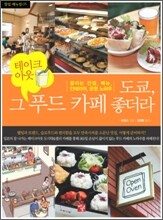 도쿄, 그 테이크아웃 푸드 카페 좋더라