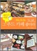 도쿄, 그 테이크아웃 푸드 카페 좋더라
