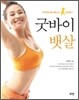 굿바이 뱃살