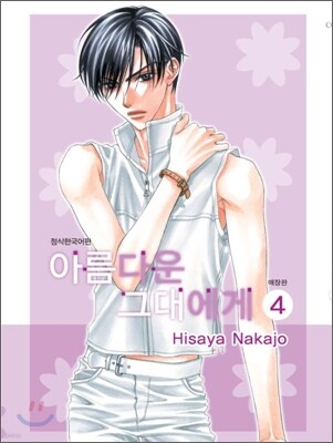아름다운 그대에게 애장판 4