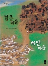 검은 마을 하얀 마을