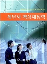세무사 핵심 재정학