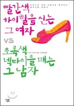 빨간색 하이힐을 신는 그여자 VS 초록색 넥타이를 매는 그 남자