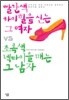 빨간색 하이힐을 신는 그여자 VS 초록색 넥타이를 매는 그 남자