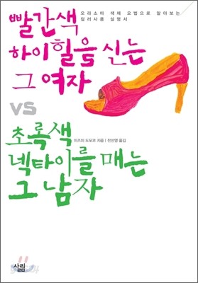 빨간색 하이힐을 신는 그여자 VS 초록색 넥타이를 매는 그 남자