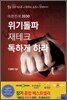 대한민국 2030 위기돌파 재테크 독하게 하라