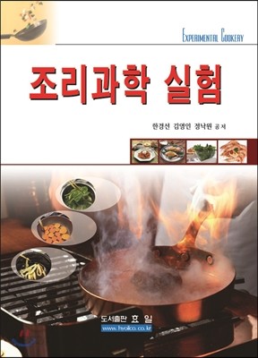 조리과학 실험