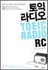 토익 라디오 TOEIC RADIO RC