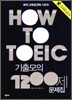 HOW TO TOEIC 기출모의 1200제 문제집