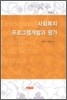 사회 복지 프로그램 개발과 평가