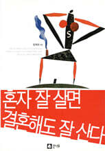 혼자 잘 살면 결혼해도 잘 산다