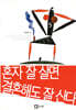 혼자 잘 살면 결혼해도 잘 산다